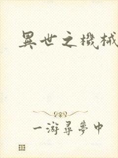 异世之机械公敌封面