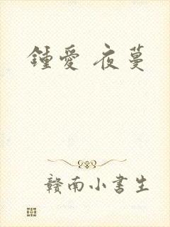钟爱 夜蔓