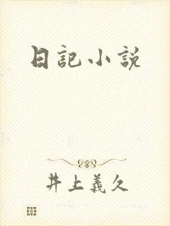 日记小说
