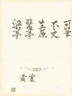 梁医生不可以季亭亭原文笔趣阁