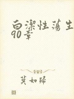白洁性荡生活第90章封面
