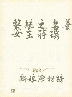 系统之名养成器女主蒋瑶