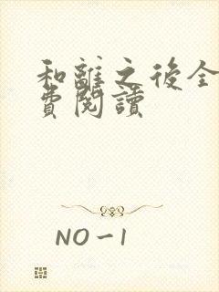 和离之后全文免费阅读