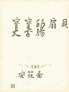 宝宝的扇贝想吃大香肠