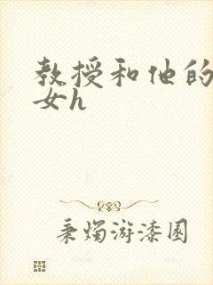 教授和他的乖乖女h