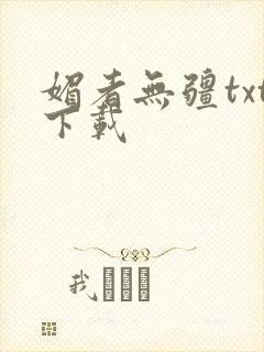 媚者无疆txt下载封面