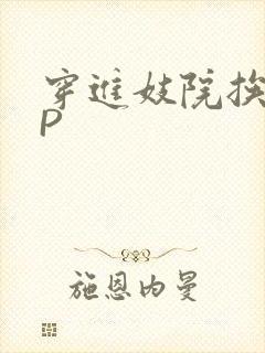 穿进妓院挨肉NP