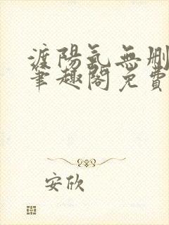 渡阳气无删减版笔趣阁免费阅读封面