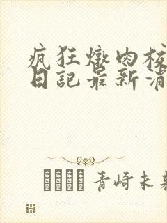 疯狂炖肉校花的日记最新消息