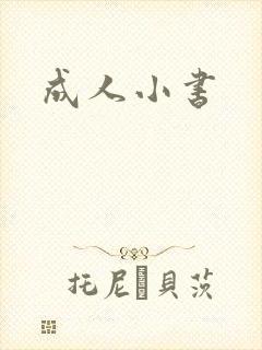 成人小书