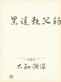 黑道教父的虐妻封面