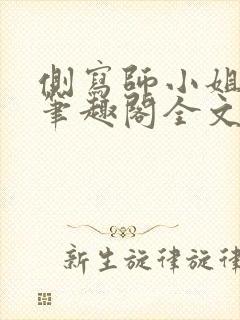 侧写师小姐gl笔趣阁全文阅读