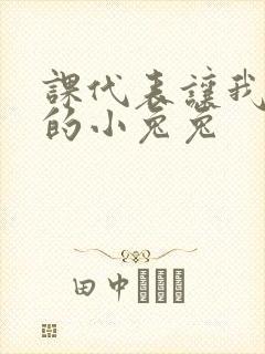 课代表让我吃它的小兔兔