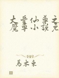 大爱仙尊之邪银魔尊小说免费阅读