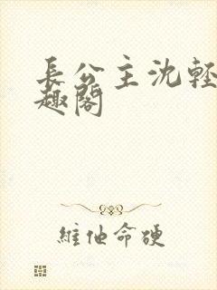 长公主沈轻舟笔趣阁