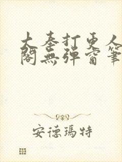 大奉打更人笔趣阁无弹窗笔趣阁