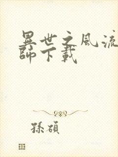 异世之风流大法师下载