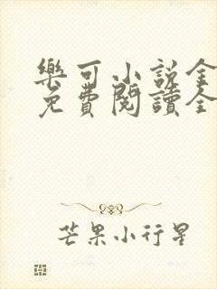 乐可小说金银花免费阅读全文