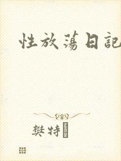 性放荡日记高h