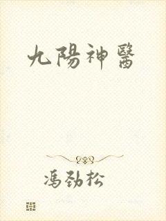 九阳神医