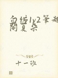 勾缠1v2笔趣阁夏朵