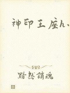 神印王座h小说