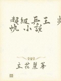 超级兵王 步千帆 小说