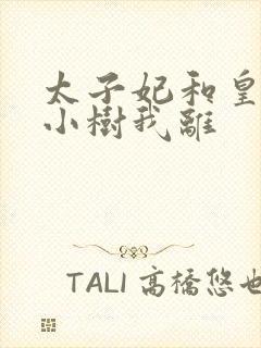 太子妃和皇上在小树我离