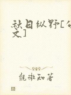 秋日纵野[公路文]封面