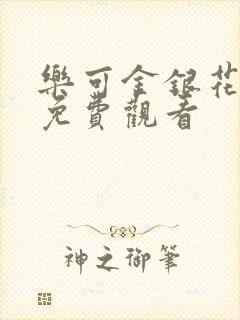 乐可金银花全文免费观看