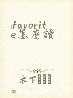 favorite怎么读