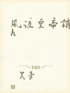 风流皇帝销魂夜h