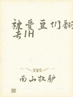 被爱豆们翻来覆去1H