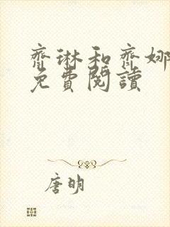 齐琳和齐娜全文免费阅读