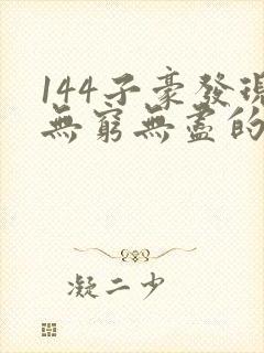 144子豪发现无穷无尽的牛奶