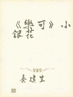 《乐可》小说金银花