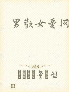 男欢女爱网