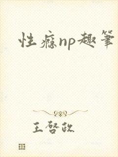 性瘾np趣笔阁