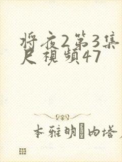 将夜2第3集大尺视频47