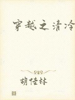 穿越之清冷公子封面