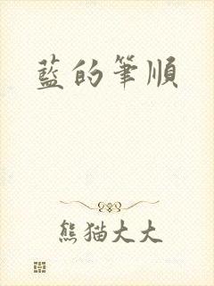 蓝的笔顺