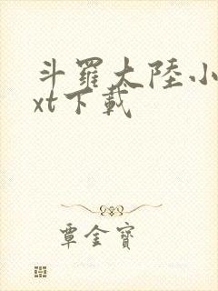 斗罗大陆小说txt下载