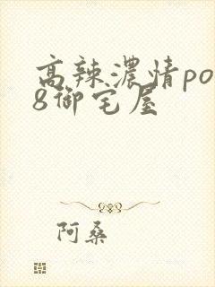 高辣浓情po18御宅屋封面