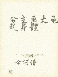 公交车大龟廷进我身体