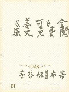 《姜可》金银花原文免费阅读