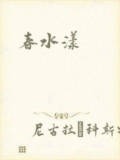 春水漾