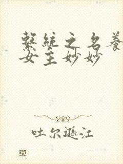 系统之名养成器女主妙妙