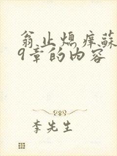 翁止熄痒苏钥第9章的内容