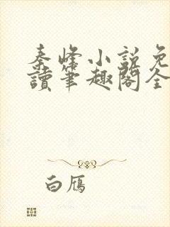 秦峰小说免费阅读笔趣阁全文