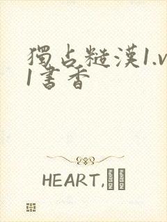 独占糙汉1.v1书香